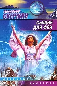 Сыщик для феи - фото 1