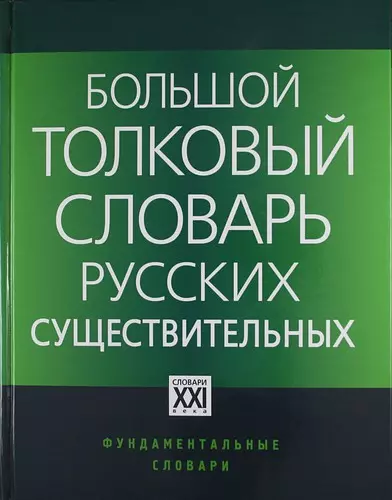 Большой толковый словарь русских существительных: Идеографическое описание. Синонимы. Антонимы / 2-е изд., стер. - фото 1