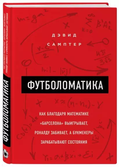 Футболоматика: как благодаря математике "Барселона" выигрывает, Роналду забивает, а букмекеры зарабатывают состояния - фото 1