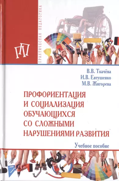 Профориентация и социализация обучающихся со сложными нарушениями развития. Учебное пособие - фото 1