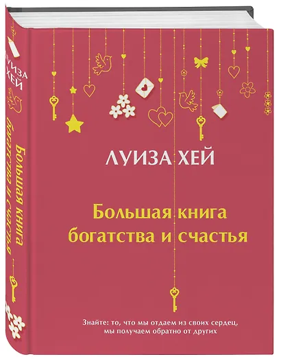 Большая книга богатства и счастья - фото 3