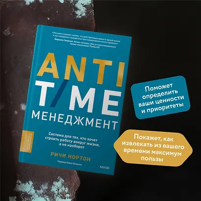 ANTI-TIME-менеджмент. Система для тех, кто хочет строить работу вокруг жизни, а не наоборот - фото 5