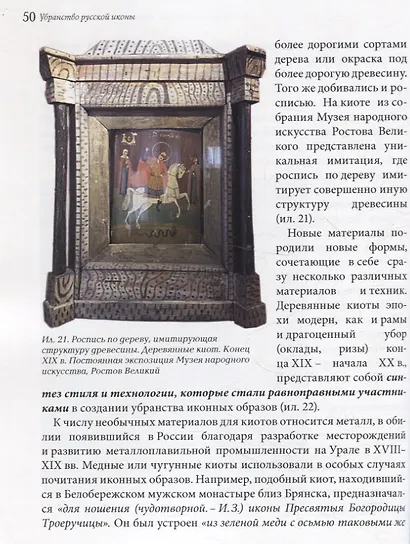 Убранство русской иконы. Материалы научной конференции 27-30 июня 2024 г. - фото 7