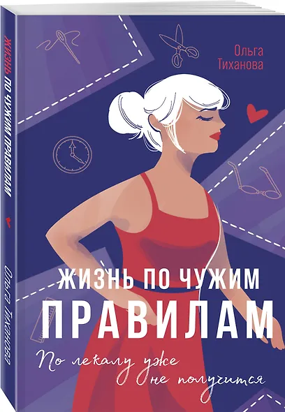 Жизнь по чужим правилам - фото 3