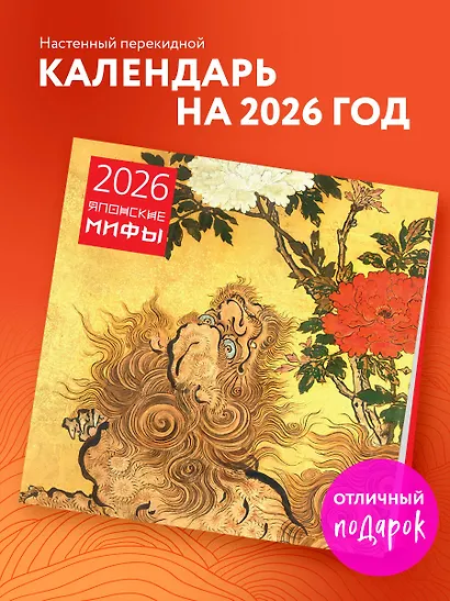 Календарь 2026г 300*300 "Японские мифы" настенный, на скрепке - фото 3