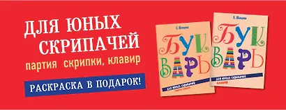 Букварь для юных скрипачей. Партия скрипки (комплект из трех книг) - фото 1