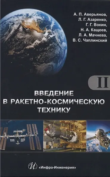 Введение в ракетно-космическую технику. Том 1 (комплект из 2 книг) - фото 2