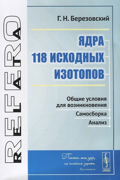 Ядра 118 исходных изотопов. Общие условия для возникновения. Самосборка. Анализ - фото 1
