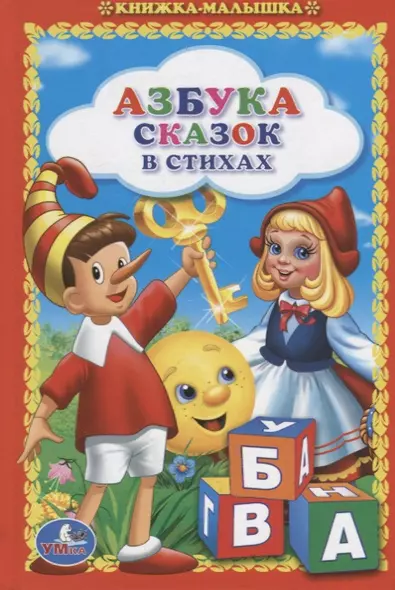 Азбука Сказок в Стихах. (Книжка-Малышка). - фото 1