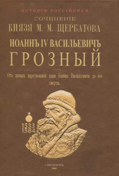 Исторiя Россiйская отъ древнъйшихъ временъ. Том V. Иоаннъ IV Васильевичъ Грозный - фото 1