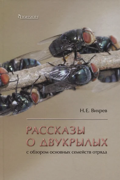 Рассказы о двухкрылых с обзором основных семейств отряда - фото 1