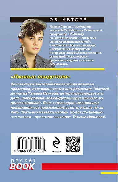 Лживые свидетели - фото 2