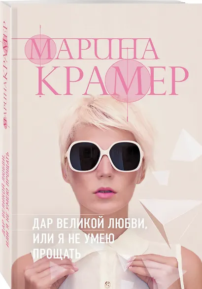 Дар великой любви, или Я не умею прощать - фото 3