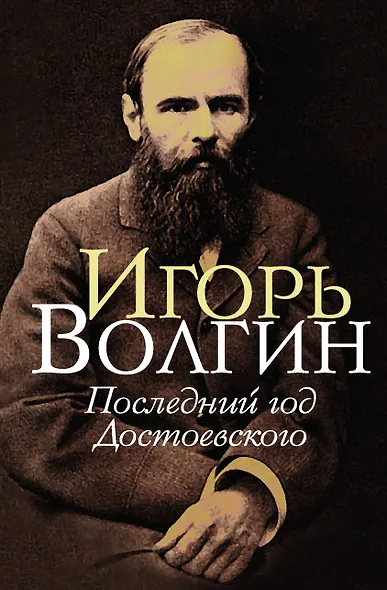 Последний год Достоевского - фото 1