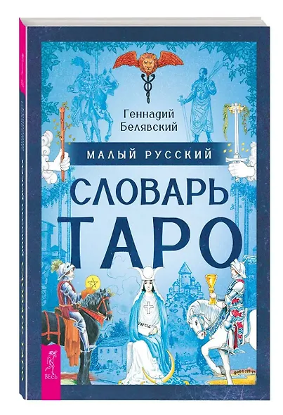 Малый русский словарь Таро - фото 3