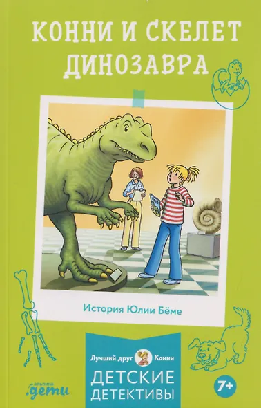 Конни и скелет динозавра - фото 1