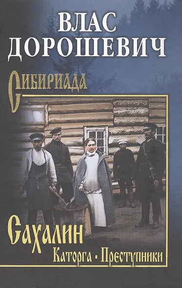 Сахалин; Каторга; Преступники - фото 1