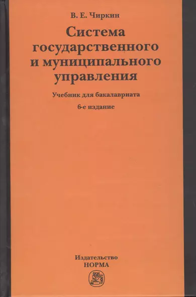 Система государственного и муниципального управления. Учебник для бакалавриата - фото 1