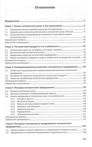 Технология формирования и продвижения гостиничного продукта. Учебное пособие - фото 2
