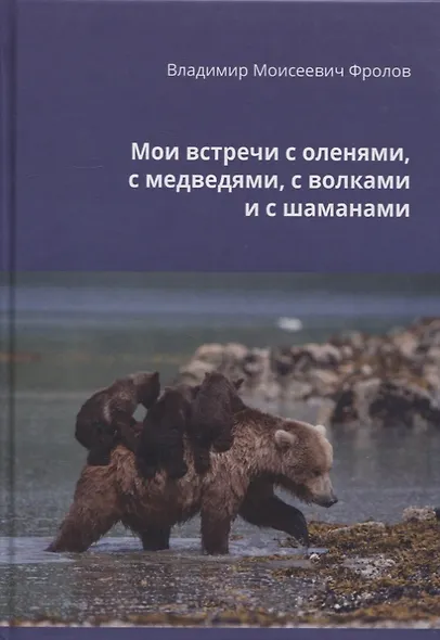 Мои встречи с оленями, медведями, волками и шаманами - фото 1