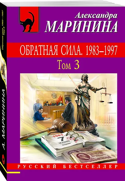 Обратная сила. Том 1. 1842 - 1919, Обратная сила. Том 2. 1965 - 1982, Обратная сила. Том 3. 1983 - 1997 - фото 3