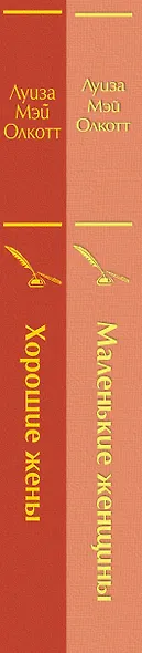 Маленькие женщины. Истории их жизней: Маленькие женщины. Хорошие жены (комплект из 2 книг) - фото 5