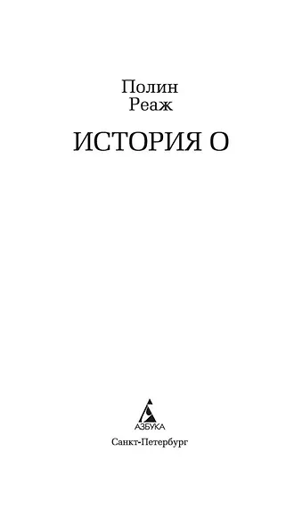 История О - фото 5