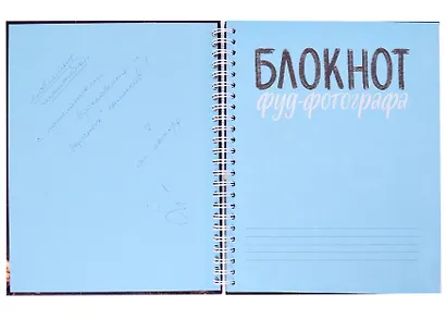 Блокнот фуд-фотографа (фото) (с автографом) - фото 2