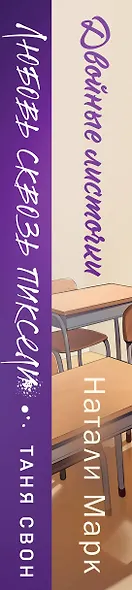 Комплект из 2-х книг: Двойные листочки + Любовь сквозь пиксели - фото 9