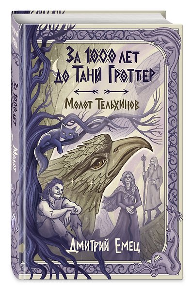 За 1000 лет до Тани Гроттер. Молот Тельхинов (#2) - фото 3