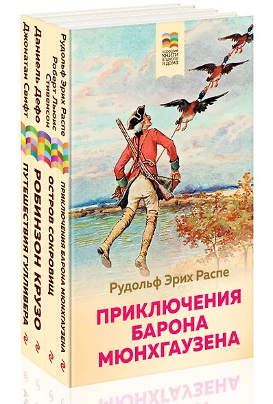 Набор из 4 книг: Приключения барона Мюнхгаузена, Остров сокровищ, Робинзон Крузо, Путешествия Гулливера. Зарубежная приключенческая проза для 5-8 классов - фото 3