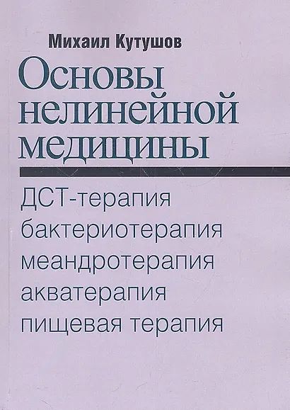 Основы нелинейной медицины. ДСТ-, бактерио-, меандро-, аква-, пищевая, фрактальная терапии - фото 2