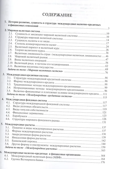 Международные валютно-кредитные и финансовые отношения: в схемах и таблицах.Уч.пос. - фото 2