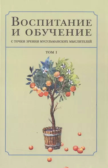 Воспитание и обучение с точки зрения мусульманских мыслителей Т.1 - фото 1