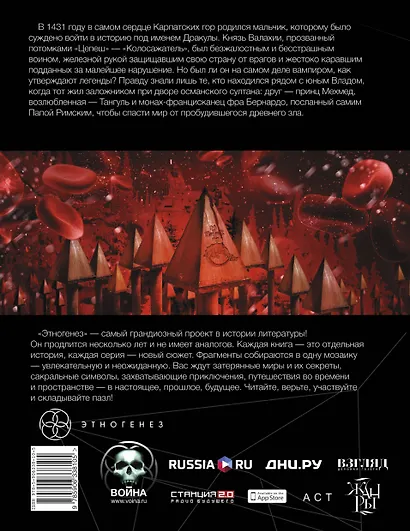 Балканы. Книга первая : Дракула : фантастический роман - фото 2