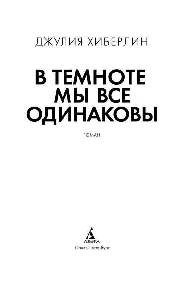 В темноте мы все одинаковы - фото 10