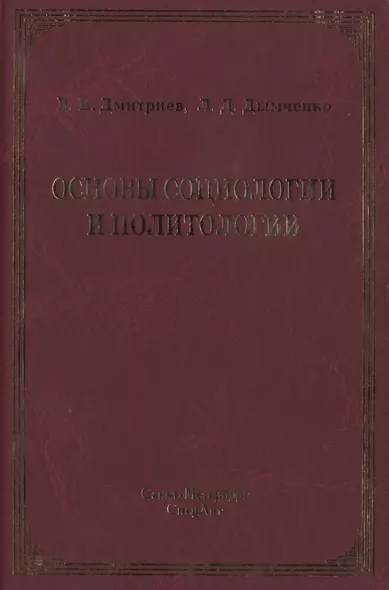 Основы социологии и политологии : учебное пособие для колледжей и техникумов2-е изд - фото 1