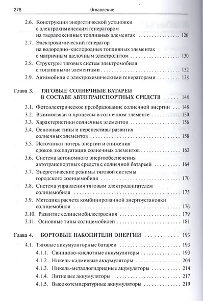 Бортовые источники и накопители энергии автотранспортных средств с тяговыми электроприводами - фото 3