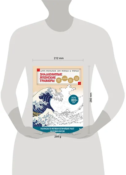 Знаменитые японские гравюры. От точки к точке. Раскраска по мотивам величайших работ Кацусики Хокусая - фото 7