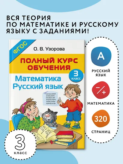 Полный курс обучения. 3 класс. Математика. Русский язык - фото 4