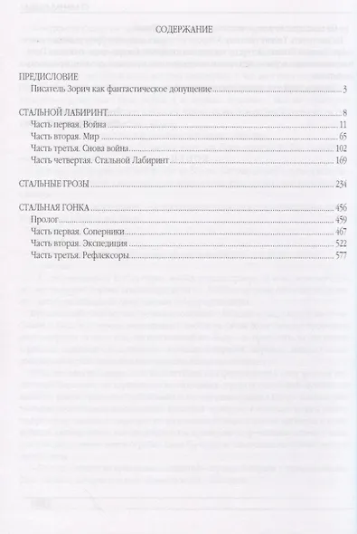 Собрание сочинений Александра Зорича. В 9 томах. Том 1. Стальной лабиринт. Стальные грозы. Стальная гонка - фото 2