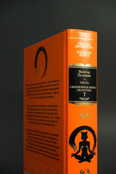 Числа. Священная книга оборотня. T - фото 8