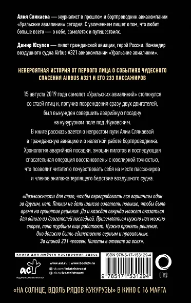 Идем правее, на солнце, вдоль рядов кукурузы. История чудесного спасения глазами бортпроводника - фото 2