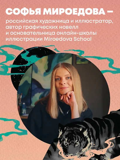 Энциклопедия иллюстратора. Все, что нужно для работы в индустрии - фото 6