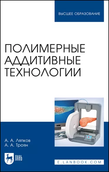 Полимерные аддитивные технологии. Учебное пособие - фото 1