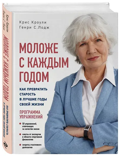 Моложе с каждым годом: как превратить старость в лучшие годы своей жизни - фото 3