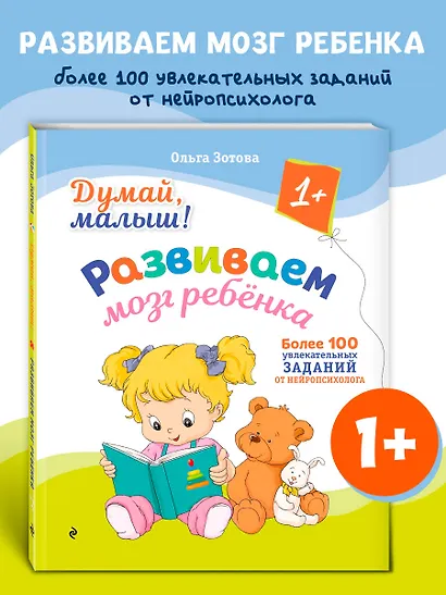 Думай, малыш! Развиваем мозг ребенка - фото 4