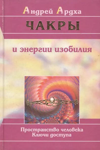 Чакры и энергии изобилия - фото 1