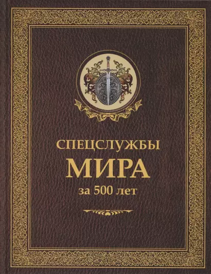 Спецслужбы мира за 500 лет (Историческая библиотека) - фото 1