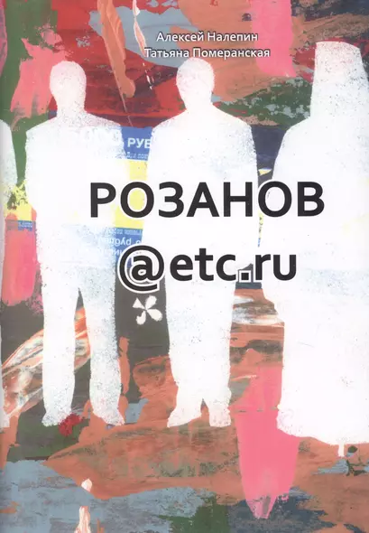 Розанов@etc.ru - фото 1